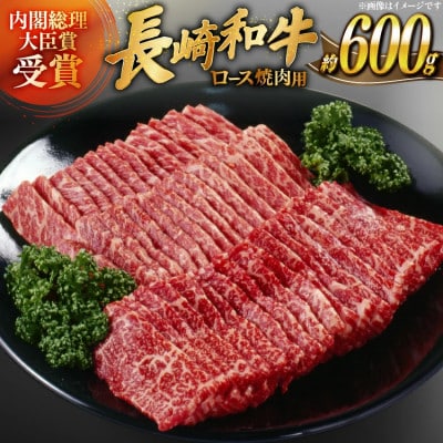 長崎和牛ロース焼肉用約600g