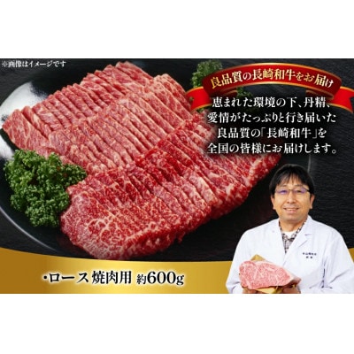 長崎和牛ロース焼肉用約600g
