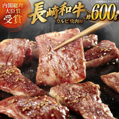 長崎和牛カルビ焼肉用約600g