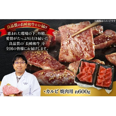長崎和牛カルビ焼肉用約600g