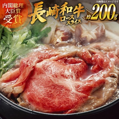 長崎和牛ローススライス約200g