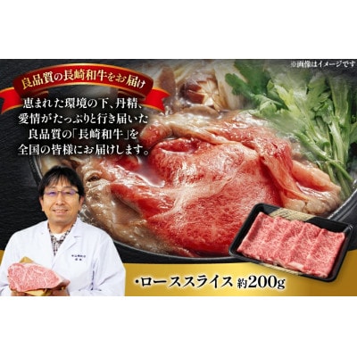 長崎和牛ローススライス約200g