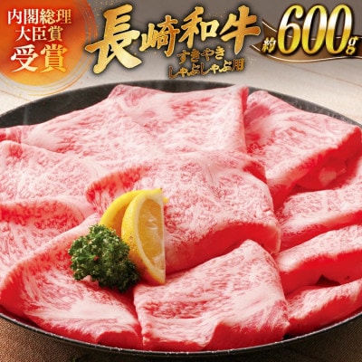 長崎和牛ロースすきやき・しゃぶしゃぶ用約600g