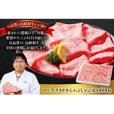 長崎和牛ロースすきやき・しゃぶしゃぶ用約600g