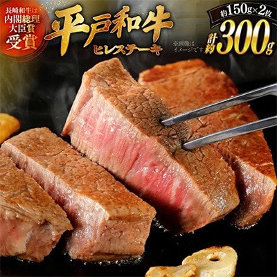 長崎和牛ヒレステーキ約150g×2枚