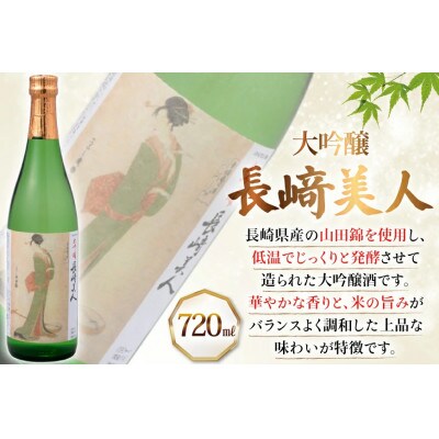 長崎美人大吟醸&CASUTORInagasakibeautyセット