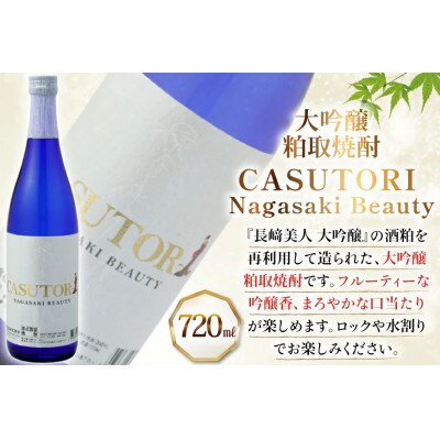 長崎美人大吟醸&CASUTORInagasakibeautyセット