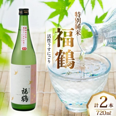福鶴特別純米活性うすにごり 720ml2本