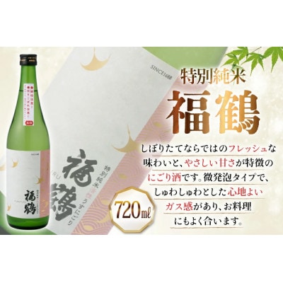 福鶴特別純米活性うすにごり 720ml2本