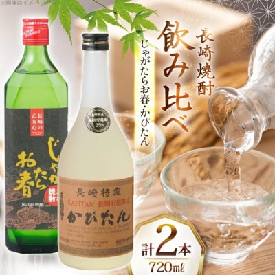 じゃがたらお春・かぴたん(特別限定酎)