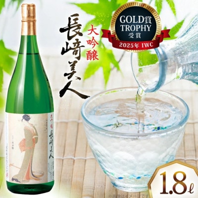 長崎美人大吟醸 1.8L