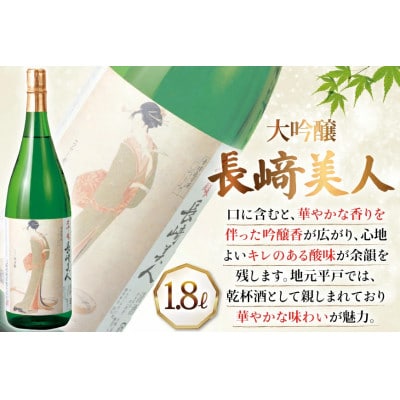 長崎美人大吟醸 1.8L