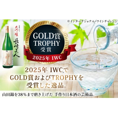 長崎美人大吟醸 1.8L