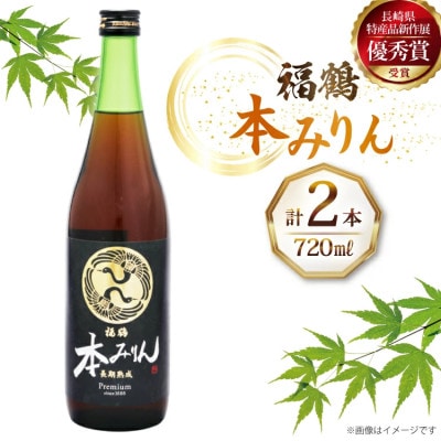 福鶴本みりん長期熟成 720ml×2本