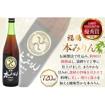 福鶴本みりん長期熟成 720ml×2本