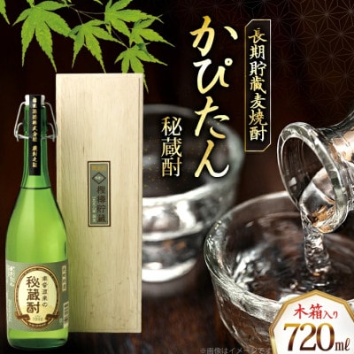【長期貯蔵】秘蔵かぴたん 720ml(木箱入り)