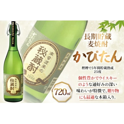 【長期貯蔵】秘蔵かぴたん 720ml(木箱入り)