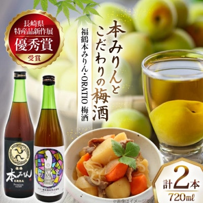 福鶴本みりん&ORATIO梅酒セット