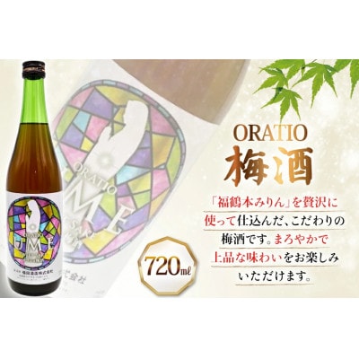 福鶴本みりん&ORATIO梅酒セット