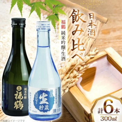 福鶴純米吟醸・福鶴生酒