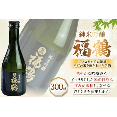 福鶴純米吟醸・福鶴生酒