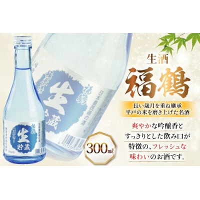 福鶴純米吟醸・福鶴生酒