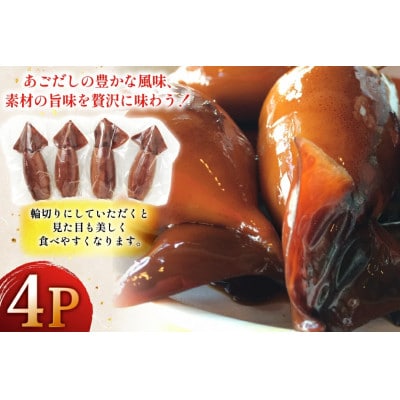 あご屋さんのあごだしイカ飯4個入り