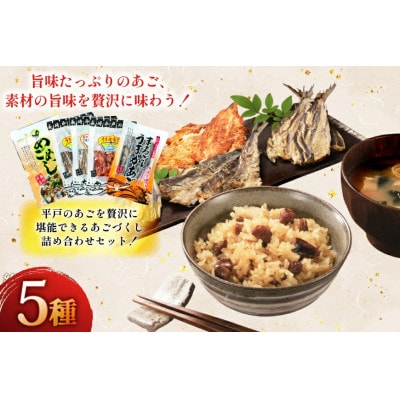 平戸あごおつまみ4種&炊き込みご飯の素セット