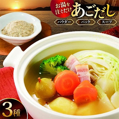 あごだしパウダーとお手軽スープのセット