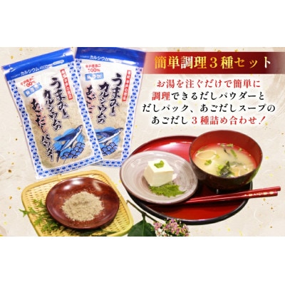 あごだしパウダーとお手軽スープのセット