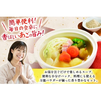 あごだしパウダーとお手軽スープのセット
