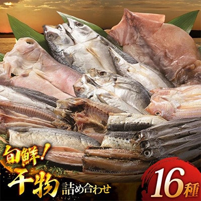 旬鮮平戸干物16種詰合せ