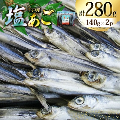 塩あご140g×2パック