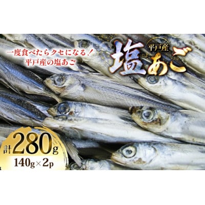 塩あご140g×2パック
