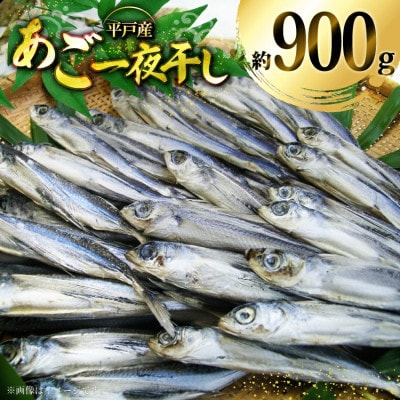 あご一夜干し約900g