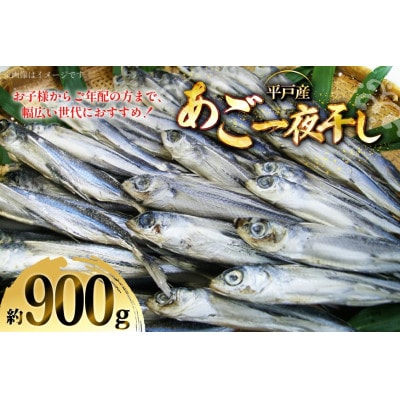 あご一夜干し約900g