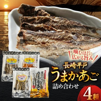 うまかあご4種セット