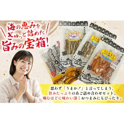 うまかあご4種セット