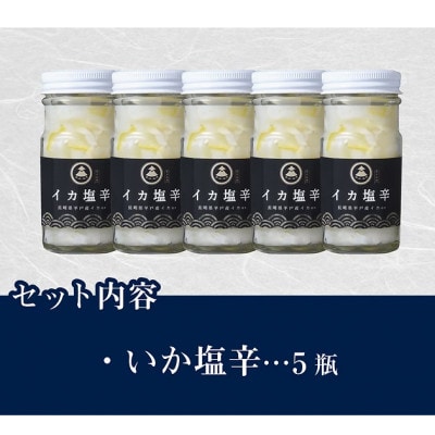 長崎県平戸産のヤリイカ使用　イカ塩辛(柚子胡椒風味)5瓶(各100g)