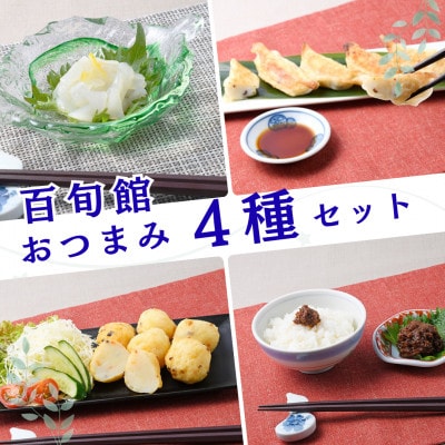 【長崎県平戸産】 おつまみ 4種(4個) セット