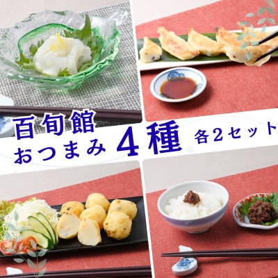 【長崎県平戸産】 おつまみ 4種(4個) 2セット