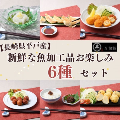 【長崎県平戸産】新鮮な魚加工品お楽しみ6種セット