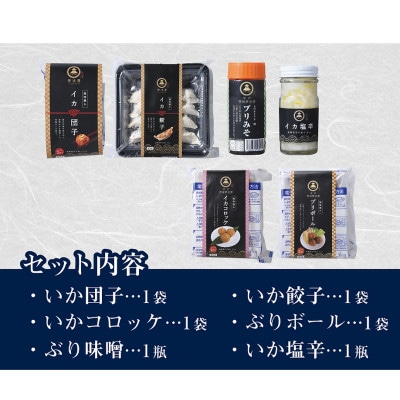 【長崎県平戸産】新鮮な魚加工品お楽しみ6種セット