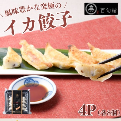 【風味豊かな究極の】イカ餃子 8個入り×4パック
