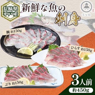 【長崎県平戸産】新鮮な魚 刺身～ひらす・鯛・ぶり～ 3人前 約450g(各約150g)詰め合わせ　