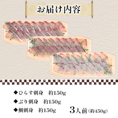 【長崎県平戸産】新鮮な魚 刺身～ひらす・鯛・ぶり～ 3人前 約450g(各約150g)詰め合わせ　