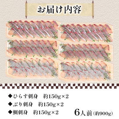 【長崎県平戸産】新鮮な魚 刺身～ひらす・鯛・ぶり～ 6人前 約900g(各約150g×2)詰め合わせ