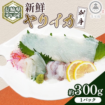 【長崎県平戸産】新鮮ヤリイカ　刺身 1P(約300g)