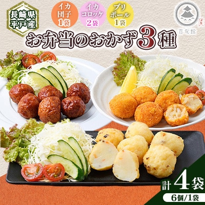 【長崎県平戸産】お弁当のおかず3種!合計4点 セット