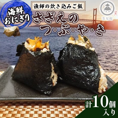 レンジでポン!【 海鮮おにぎり 】漁師の炊き込みご飯 さざえの つ・ぶ・や・き　10個入り